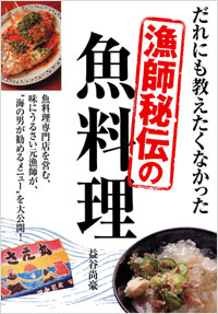 「だれにも教えたくなかった漁師秘伝の魚料理」書影