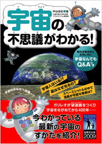 「宇宙の不思議がわかる！」書影