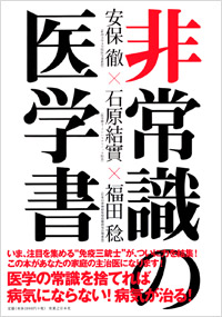 「非常識の医学書」書影