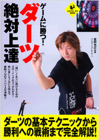 ゲームに勝つ!ダーツ絶対上達