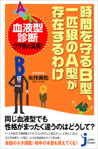 「時間を守るB型、一匹狼のA型が存在するわけ」書影