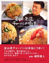 「早い!うまい!金山一彦流チャーハンの極意&おかずの素スペシャル」書影