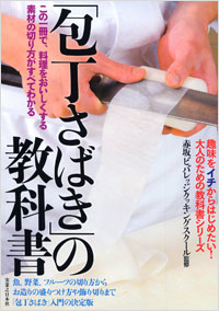 「包丁さばき」の教科書