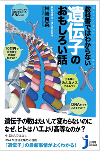 「教科書ではわからない遺伝子のおもしろい話」書影