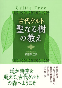 「古代ケルト　聖なる樹の教え」書影