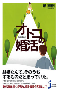 オトコの婚活
