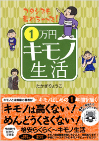 ワタシでも着れちゃった！1万円キモノ生活