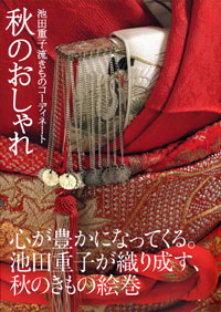 「池田重子流きものコーディネート　秋のおしゃれ」書影