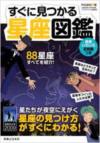 「すぐに見つかる星座図鑑」書影