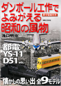 「ダンボール工作でよみがえる昭和の風物[原寸型紙付き]」書影