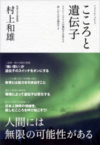 「こころと遺伝子」書影