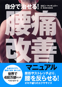 「自分で治せる！腰痛改善マニュアル」書影