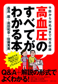 「高血圧のすべてがわかる本」書影