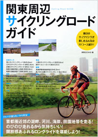 「関東周辺サイクリングロード・ガイド」書影