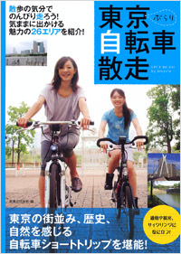 「東京ぶらり自転車散走」書影
