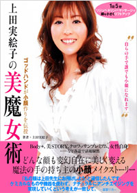 上田実絵子の美魔女術