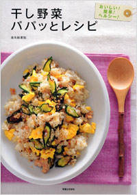 干し野菜パパッとレシピ