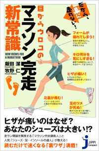 だから、楽に走れない!目からウロコのマラソン完走新常識