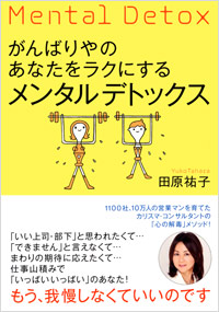 がんばりやのあなたをラクにするメンタルデトックス
