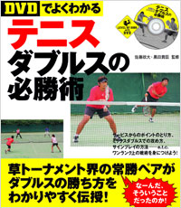  【DVDでよくわかる】テニス　ダブルスの必勝術