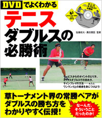 【DVDでよくわかる】テニス ダブルスの必勝術
