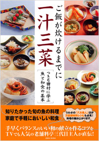 「ご飯が炊けるまでに一汁三菜」書影