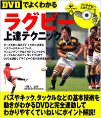【DVDでよくわかる】ラグビー上達テクニック