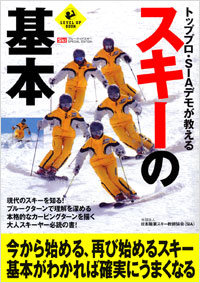 「トッププロ・SIAデモが教える　スキーの基本」書影