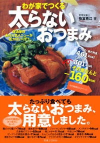 「わが家でつくる　太らないおつまみ」書影