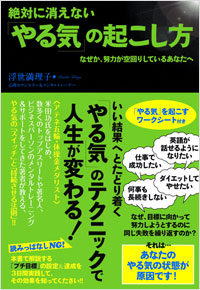 「絶対に消えない「やる気」の起こし方」書影