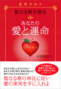 「古代ケルト聖なる樹が語る　あなたの愛と運命」書影