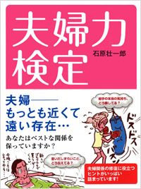 「夫婦力検定」書影