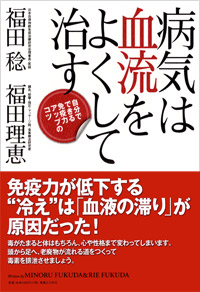 「病気は血流をよくして治す」書影