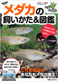 「メダカの飼いかた＆図鑑」書影