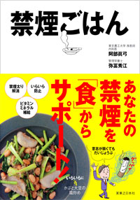 「禁煙ごはん」書影