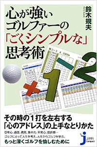 「心が強いゴルファーの「ごくシンプルな」思考術」書影