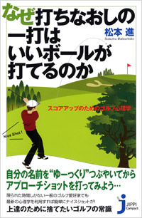なぜ打ちなおしの一打はいいボールが打てるのか