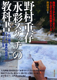 「野村重存「水彩スケッチ」の教科書」書影