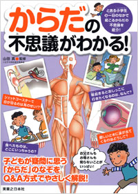 「からだの不思議がわかる！」書影