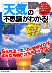 「天気の不思議がわかる！」書影