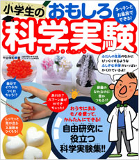 「キッチンとお風呂でできる！小学生のおもしろ科学実験」書影