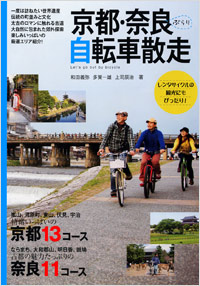 「京都・奈良ぶらり自転車散走」書影