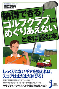 「納得できるゴルフクラブにめぐりあえないときに読む本」書影