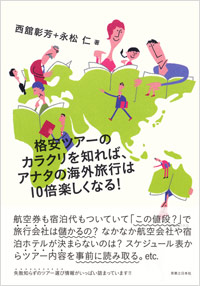 格安ツアーのカラクリを知れば、アナタの海外旅行は10倍楽しくなる！