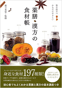 「毎日役立つ からだにやさしい 薬膳・漢方の食材帳」書影