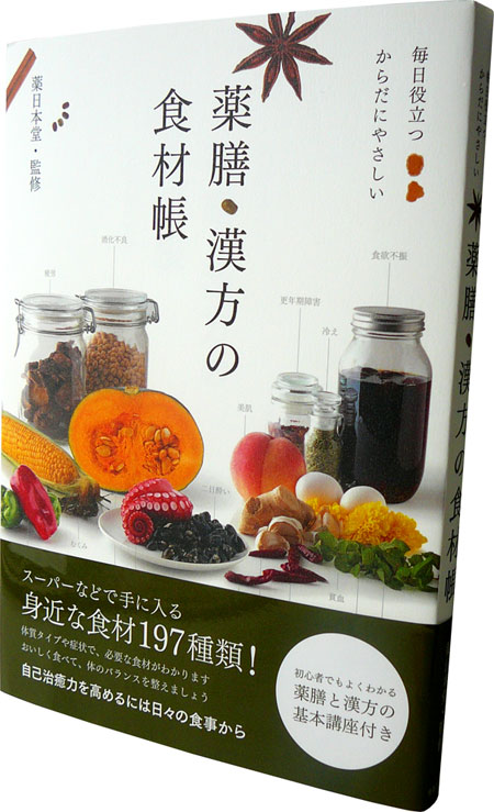 毎日役立つ からだにやさしい 薬膳・漢方の食材帳|実業之日本社