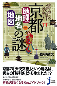 「意外と知らない“古都”の歴史を読み解く！京都「地理・地名・地図」の謎」書影