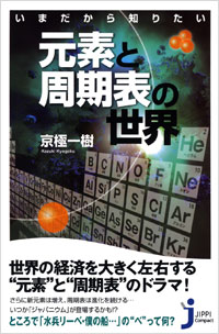 「いまだから知りたい　元素と周期表の世界」書影