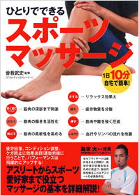 「1日10分、自宅で簡単!ひとりでできるスポーツマッサージ」書影
