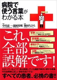 「病院で使う言葉がわかる本」書影